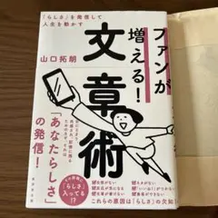 ファンが増える！文章術