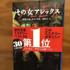 その女アレックス