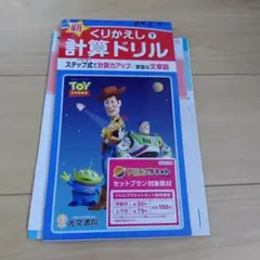 新くりかえし 計算ドリル TOY STORY