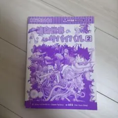 世界のサバイバル 2
