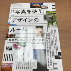写真を使う デザインのルール 撮影から補正・レイアウトまで
