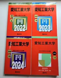 【赤本】愛知工業大学2022・2023・2024・2025