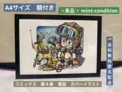 ドクタースランプ　 コミックス　第４巻　電話　カバーイラスト　A4サイズ　額付