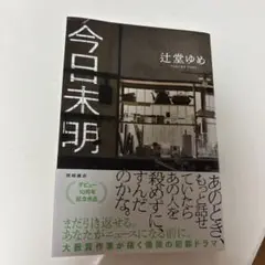 今日未明