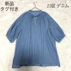 【新品タグ付き】23区 ライトダンガリー サマー スキッパーブラウス M