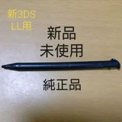 【純正品:新品未使用】Newニンテンドー3DS LL タッチペン(ブラック)