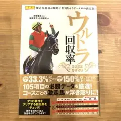 ウルトラ回収率 2022-2023