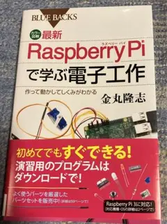 ラズベリーパイで学ぶ電子工作 金丸隆志 ブルーバックス