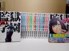 【送料込み】監獄学園プリズンスクール　全２８巻　平本アキラ