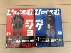 【新品未開封】漫画　ひゃくえむ。　上下セット