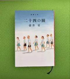二十四の瞳　壺井 栄　新潮文庫