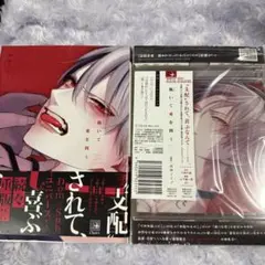 『跪いて愛を問う 』　コミック　ドラマCD