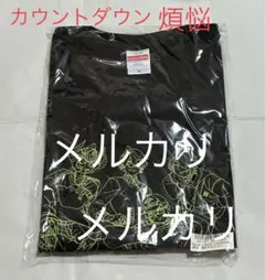 MZM カウントダウン 煩悩 Tシャツ 天開司 歌衣メイカ【値下げ不可】