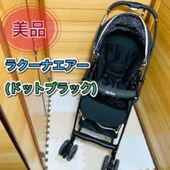 美品 軽量&オート4輪機能搭載 Aラクーナエアー 新生児バット付属Aprica