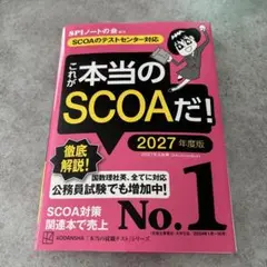 美品！これが本当のSCOAだ! 2027年度版 【SCOAのテストセンター対応】