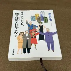 そのマンション、終の住処でいいですか?★おまとめ購入で100円値引き【原田ひ香】