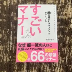 超一流のビジネスマンがやっているすごいマナー