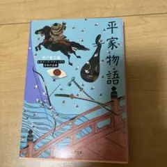 平家物語