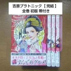 吉原プラトニック【 完結 】1〜4巻セット 全巻 初版 帯付き