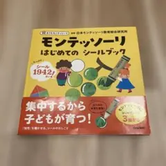 【訳あり】モンテッソーリ はじめての シールブック