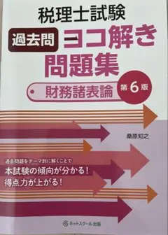 税理士試験 過去問 ヨコ解き問題集 第6版