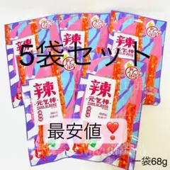 元気棒　5袋　ラーティアオ　翻天娃辣条　中国　お菓子　大辣棒　おつまみ 辣条