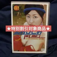 北村ひとみ/HIT ME!