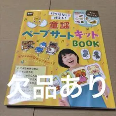7/22.55◎切りはなして使える! 童謡ペープサートキットBOOK