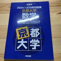 2024入試攻略問題集 京都大学 数学