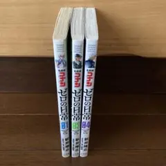 ゼロの日常 3巻セット