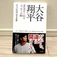 大谷翔平 勇気をくれるメッセージ80