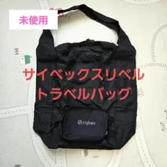 サイベックスリベル トラベルバッグ　未使用