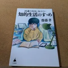20歳の自分に伝えたい 知的生活のすゝめ