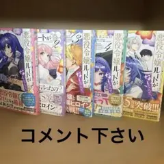 悪役令嬢ルートがないなんて、誰が言ったの? 1〜５巻