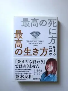 最高の死に方をするための最高の生き方　並木良和