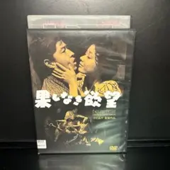 ▼DVD▲果しなき欲望('58日活) 長門裕之 中原早苗 レンタルアップ