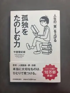 孤独をたのしむ力