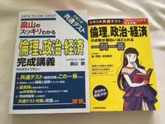 倫理・政治・経済 完成講義　倫理・政治・経済 一問一答　2冊セット