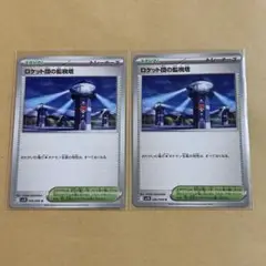 ロケット団の監視塔　U 2枚セット 新品　ポケモンカード