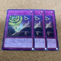 遊戯王　ジャンクスリープ　3枚　No.1254
