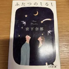 ふたつのしるし