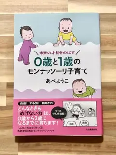 0歳と1歳のモンテッソーリ子育て　あべようこ　帯付き