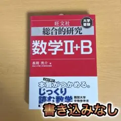 総合的研究数学2+B : 大学受験 SG2-57-1 総合的研究数学2＋B / 長岡亮介 - 紀伊國屋書店ウェブストア