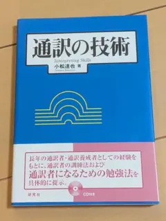 【書込み無し】通訳の技術 小松達也著 CD付き