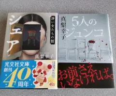 真梨幸子まとめ売り シェア〜諍い女たちの館〜/5人のジュンコ