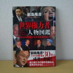 世界権力者人物図鑑 : 世界と日本を動かす本当の支配者たち