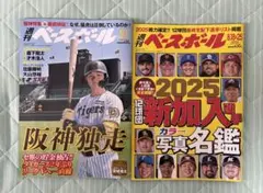 週刊ベースボール 2冊セット 2025.8.18号&25+9.1号