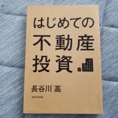 はじめての不動産投資