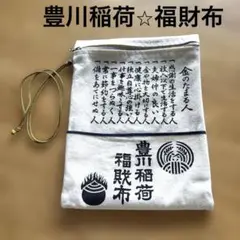 【豊川稲荷・福財布】日本三大稲荷 商売繁盛 金運上昇 神社