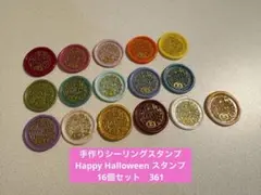 手作りシーリングスタンプ　シーリングワックススタンプ 1種16個セット①　361